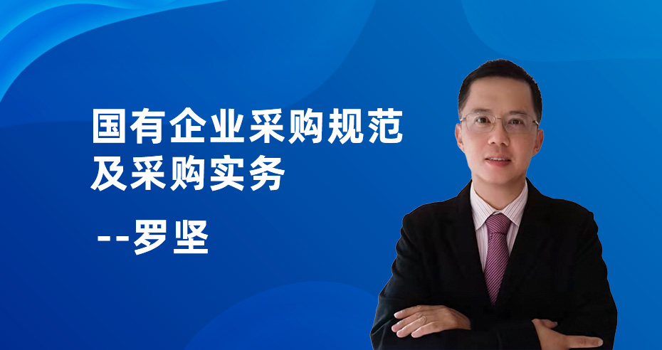 国有企业采购规范及采购实务