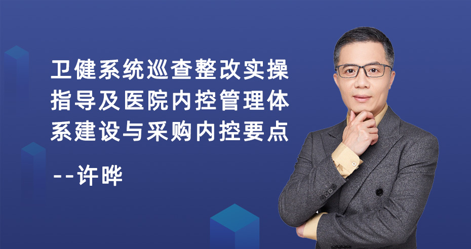 《卫健系统巡查整改实操指导及医院内控管理体系建设与采购内控要点》